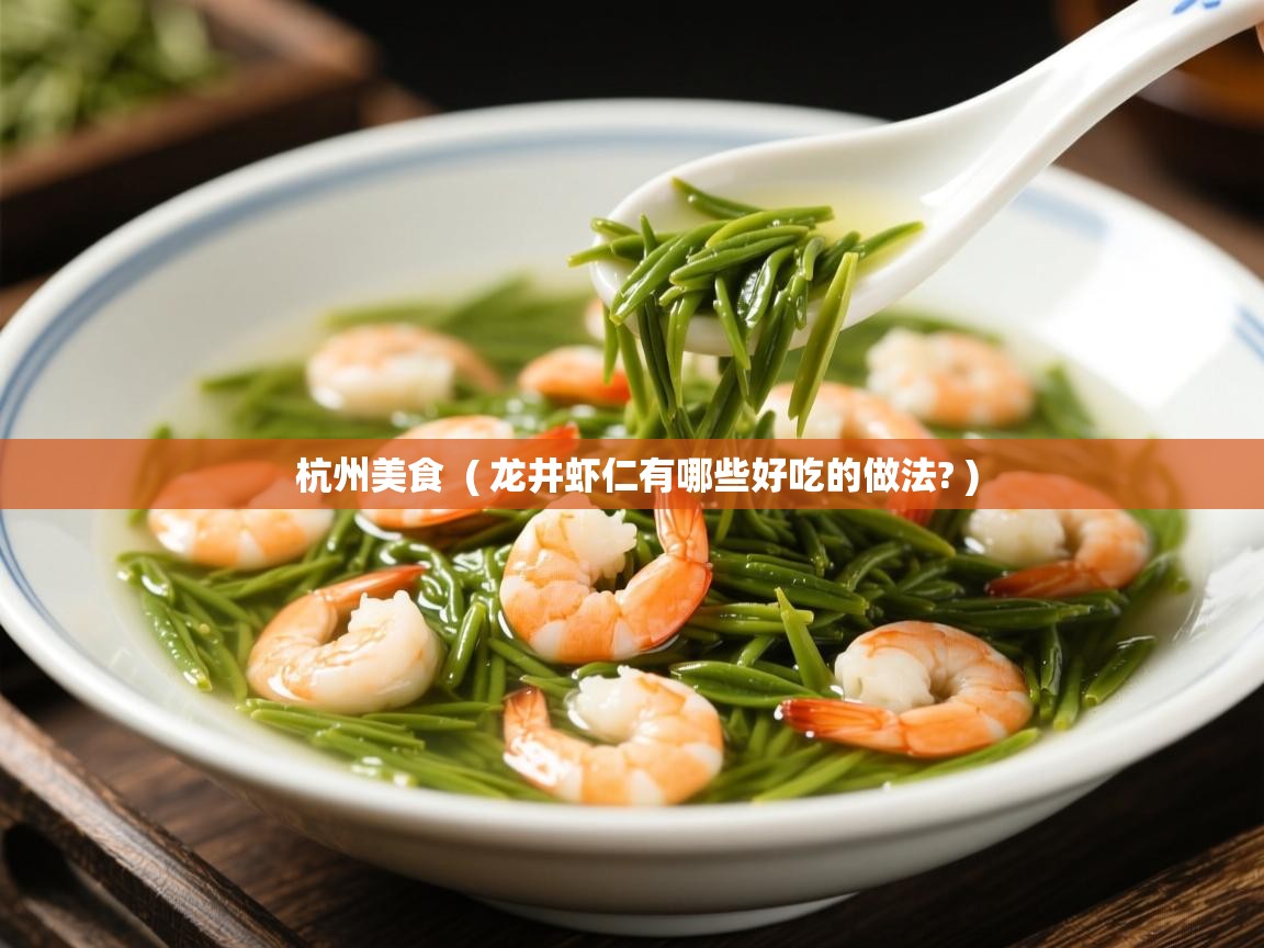 杭州美食 ( 龙井虾仁有哪些好吃的做法? ) 杭州美食 ( 龙井虾仁有哪些好吃的做法? )