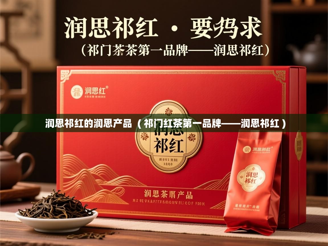  润思祁红的润思产品  ( 祁门红茶第一品牌——润思祁红 )