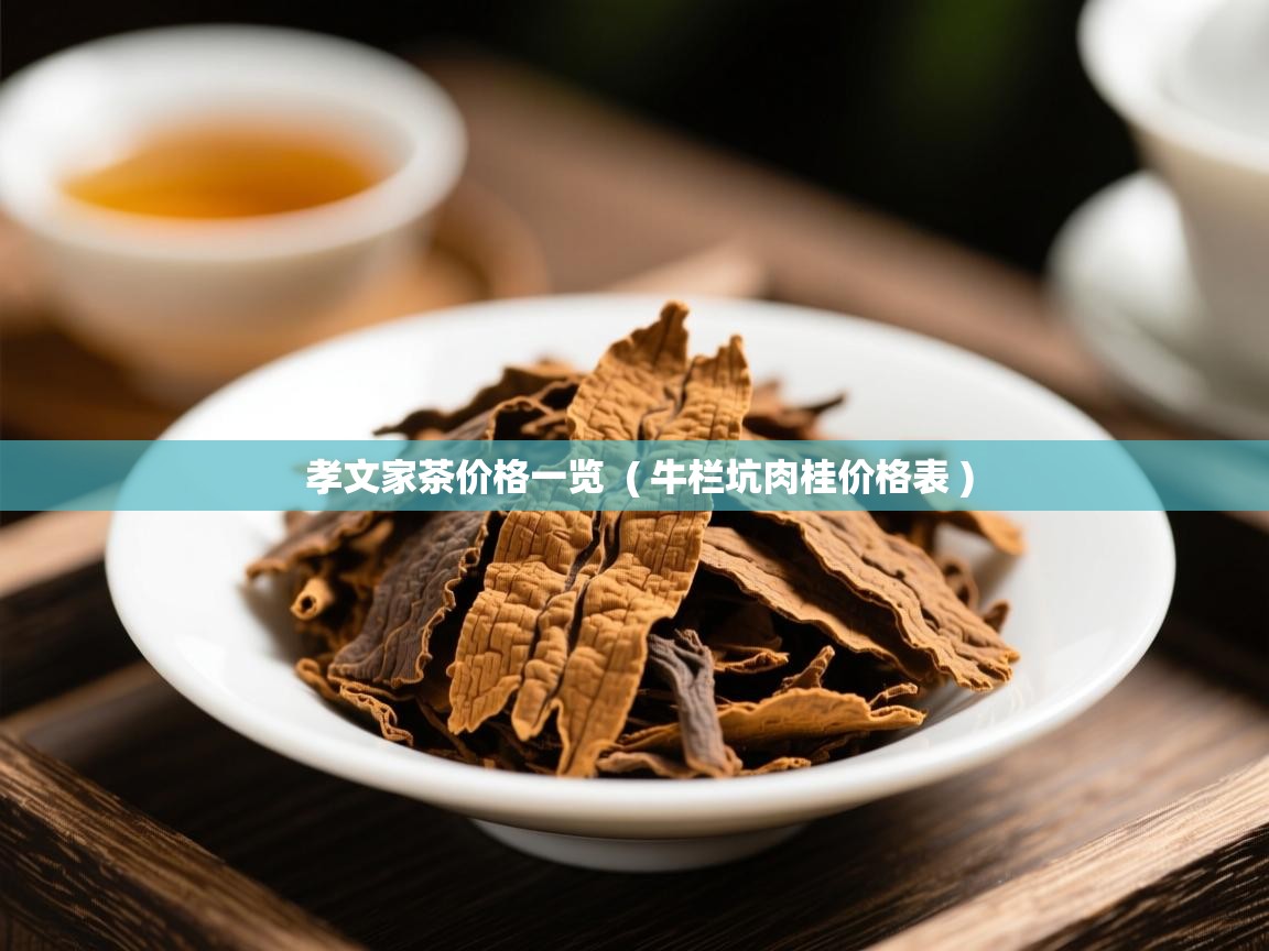 孝文家茶价格一览 ( 牛栏坑肉桂价格表 ) 孝文家茶价格一览 ( 牛栏坑肉桂价格表 )