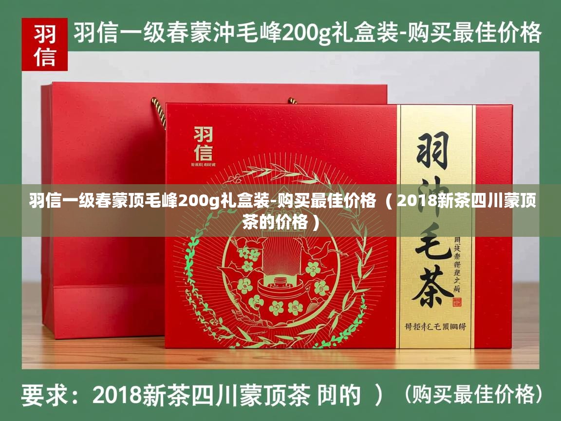 羽信一级春蒙顶毛峰200g礼盒装-购买最佳价格 ( 2018新茶四川蒙顶茶的价格 ) 羽信一级春蒙顶毛峰200g礼盒装-购买最佳价格 ( 2018新茶四川蒙顶茶的价格 )