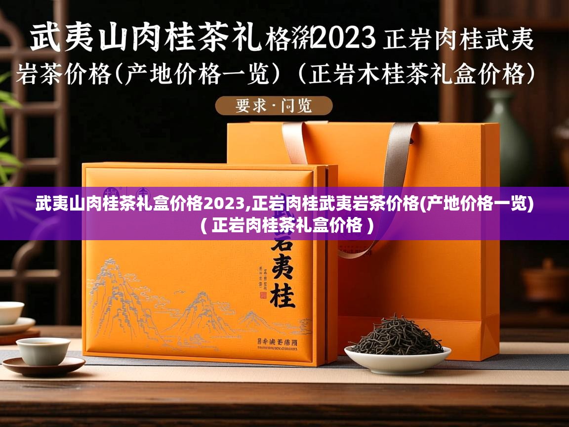 武夷山肉桂茶礼盒价格2023,正岩肉桂武夷岩茶价格(产地价格一览) ( 正岩肉桂茶礼盒价格 ) 武夷山肉桂茶礼盒价格2023,正岩肉桂武夷岩茶价格(产地价格一览) ( 正岩肉桂茶礼盒价格 )