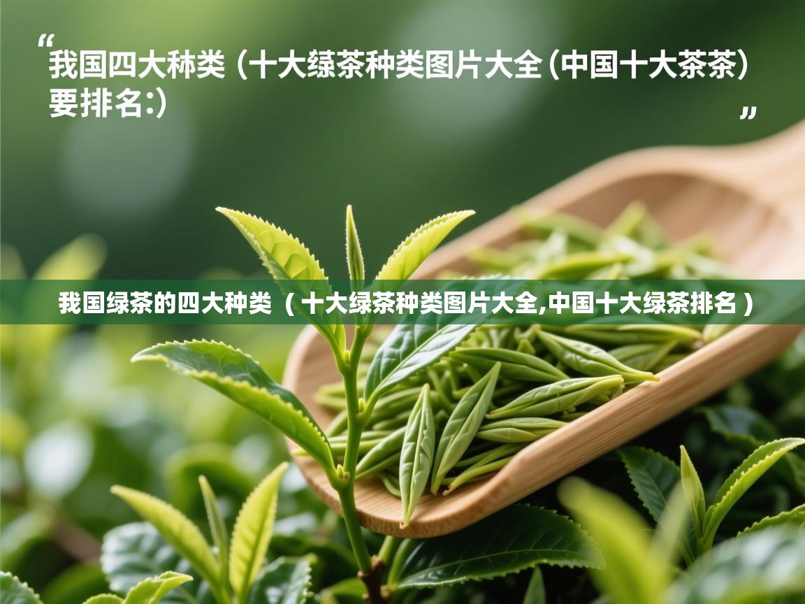 我国绿茶的四大种类 ( 十大绿茶种类图片大全,中国十大绿茶排名 ) 我国绿茶的四大种类 ( 十大绿茶种类图片大全,中国十大绿茶排名 )