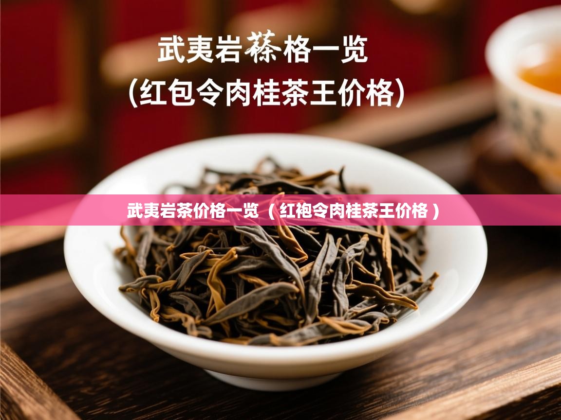 武夷岩茶价格一览 ( 红袍令肉桂茶王价格 ) 武夷岩茶价格一览 ( 红袍令肉桂茶王价格 )