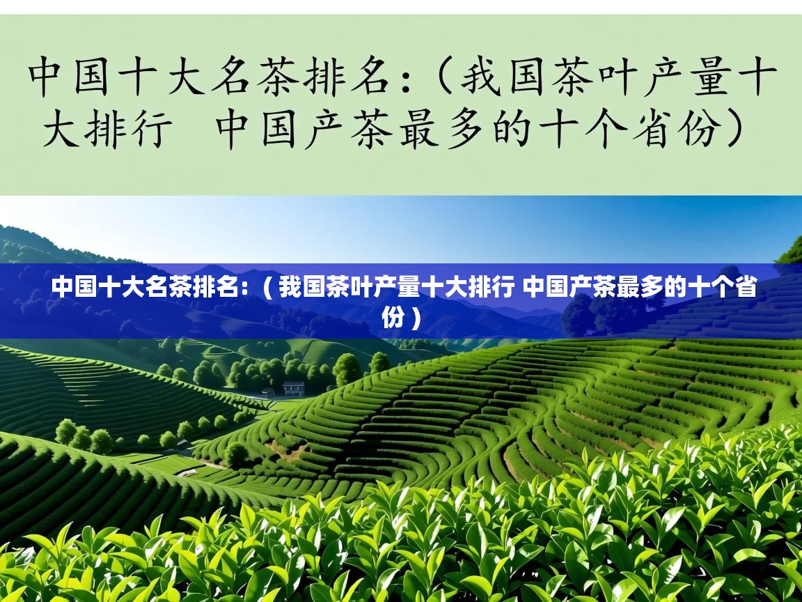  中国十大名茶排名:  ( 我国茶叶产量十大排行 中国产茶最多的十个省份 )