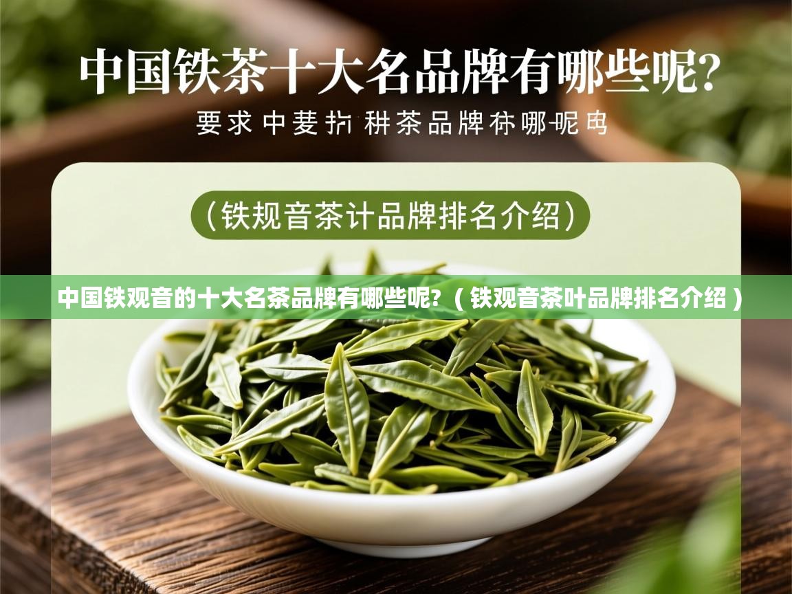  中国铁观音的十大名茶品牌有哪些呢?  ( 铁观音茶叶品牌排名介绍 )