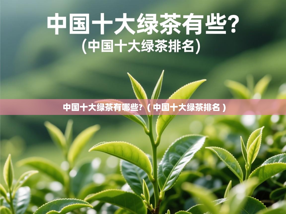  中国十大绿茶有哪些?  ( 中国十大绿茶排名 )