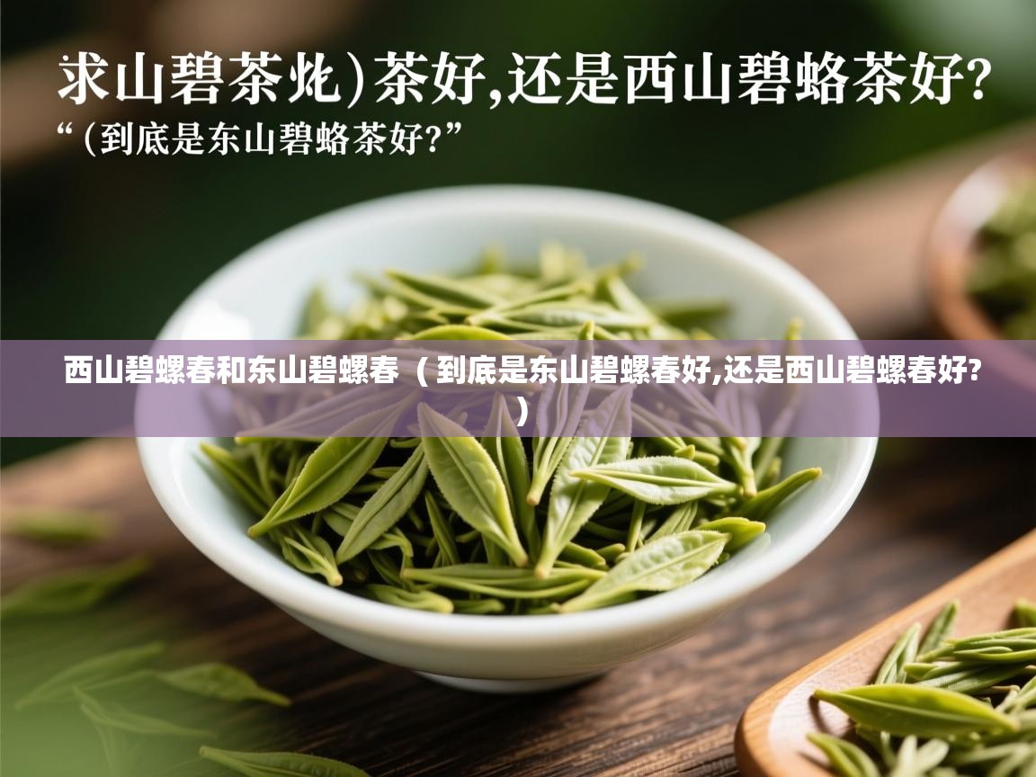  西山碧螺春和东山碧螺春  ( 到底是东山碧螺春好,还是西山碧螺春好? )
