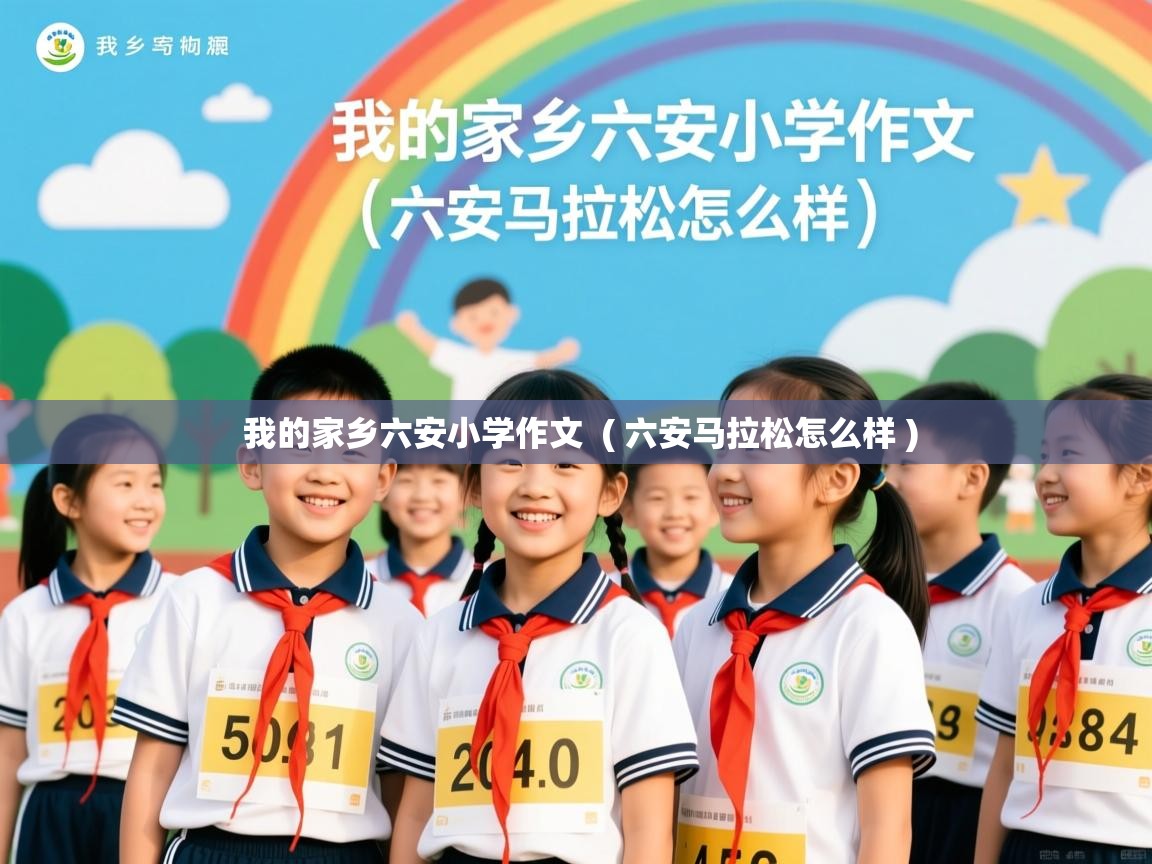  我的家乡六安小学作文  ( 六安马拉松怎么样 )
