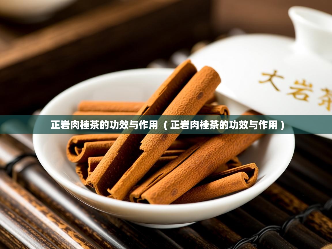  正岩肉桂茶的功效与作用  ( 正岩肉桂茶的功效与作用 )
