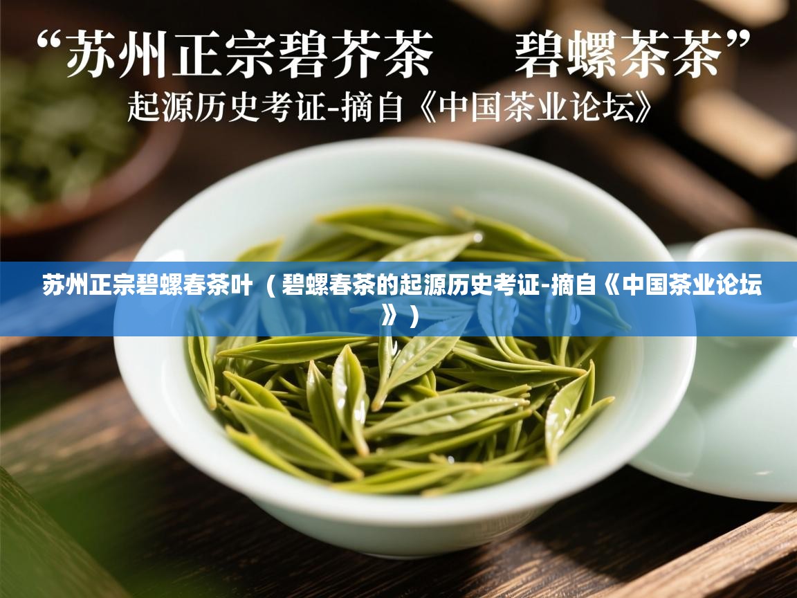 苏州正宗碧螺春茶叶 ( 碧螺春茶的起源历史考证-摘自《中国茶业论坛》 ) 苏州正宗碧螺春茶叶 ( 碧螺春茶的起源历史考证-摘自《中国茶业论坛》 )