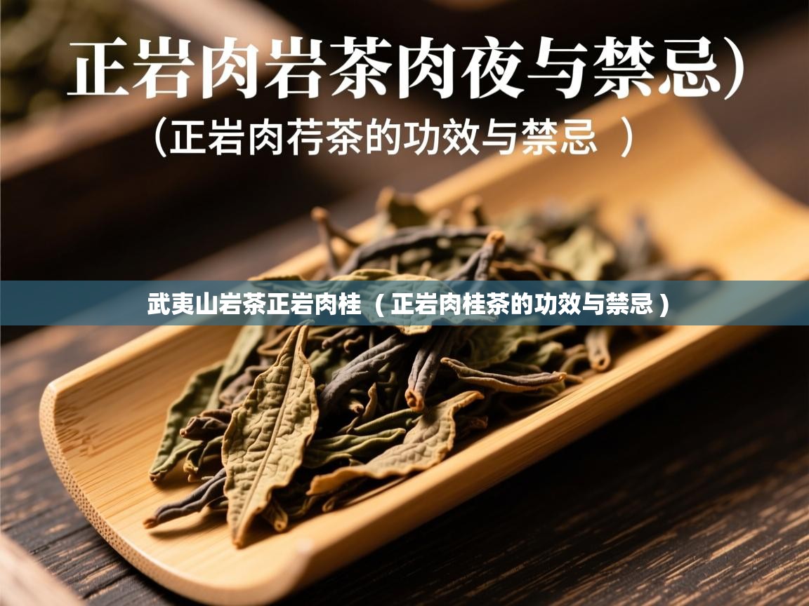 武夷山岩茶正岩肉桂 ( 正岩肉桂茶的功效与禁忌 ) 武夷山岩茶正岩肉桂 ( 正岩肉桂茶的功效与禁忌 )