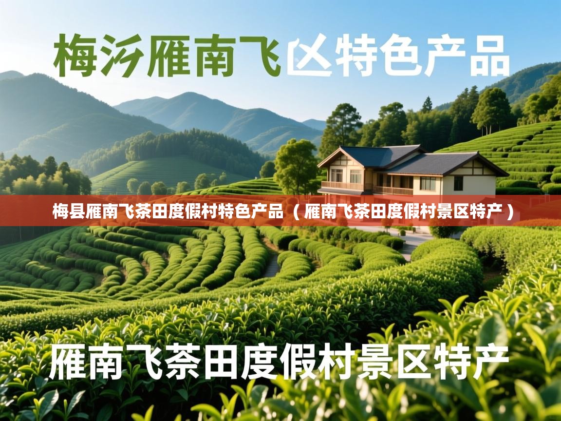 梅县雁南飞茶田度假村特色产品 ( 雁南飞茶田度假村景区特产 ) 梅县雁南飞茶田度假村特色产品 ( 雁南飞茶田度假村景区特产 )