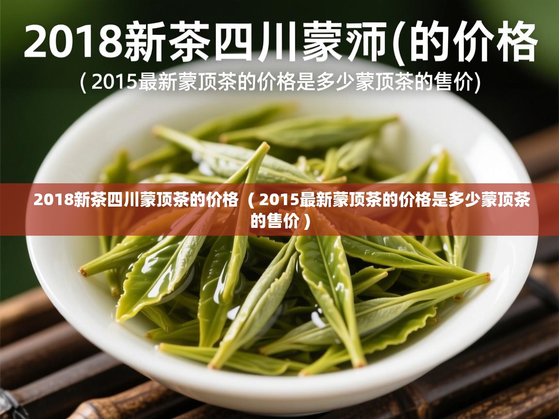 2018新茶四川蒙顶茶的价格 ( 2015最新蒙顶茶的价格是多少蒙顶茶的售价 ) 2018新茶四川蒙顶茶的价格 ( 2015最新蒙顶茶的价格是多少蒙顶茶的售价 )