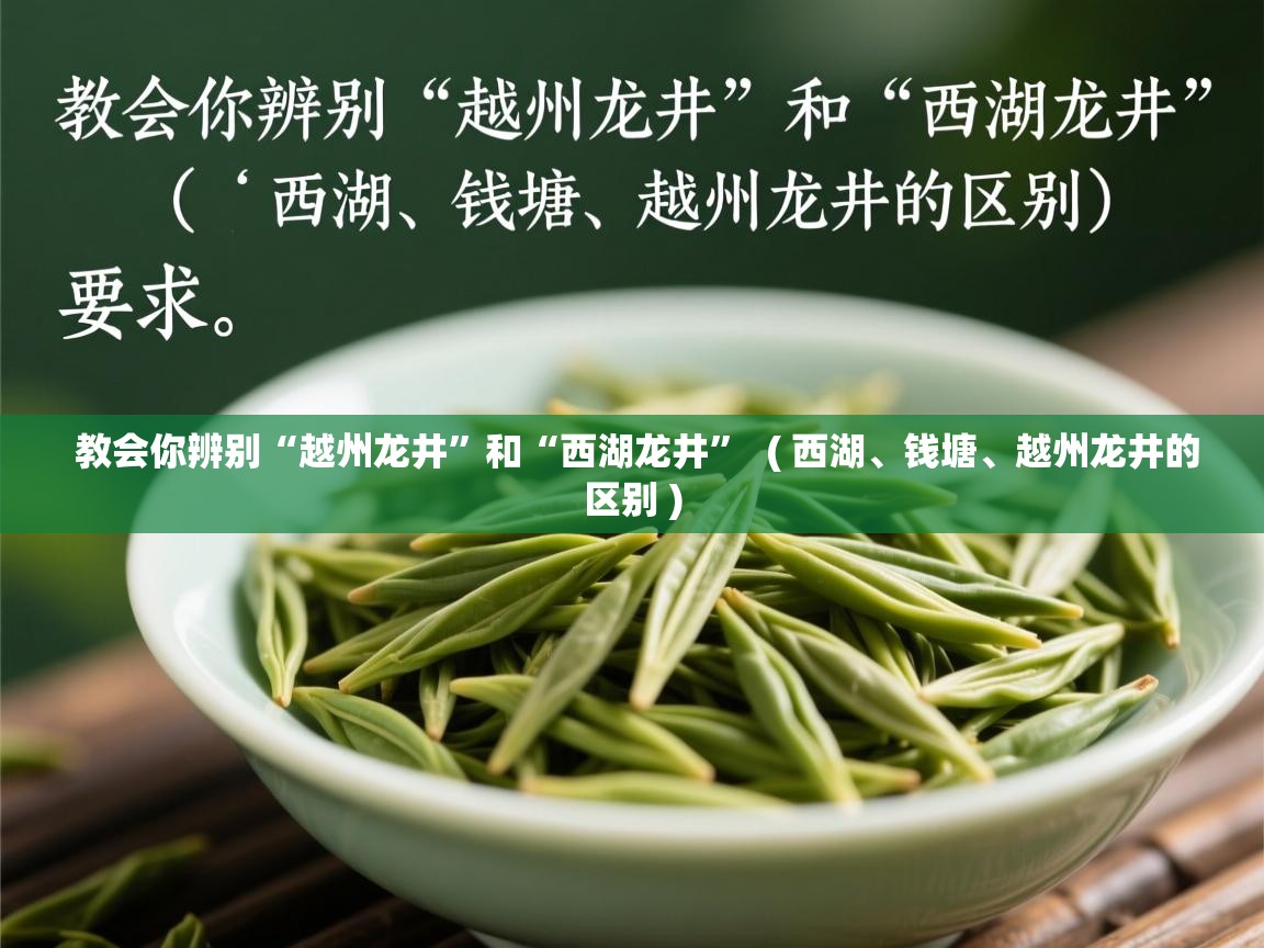 教会你辨别“越州龙井”和“西湖龙井” ( 西湖、钱塘、越州龙井的区别 ) 教会你辨别“越州龙井”和“西湖龙井” ( 西湖、钱塘、越州龙井的区别 )