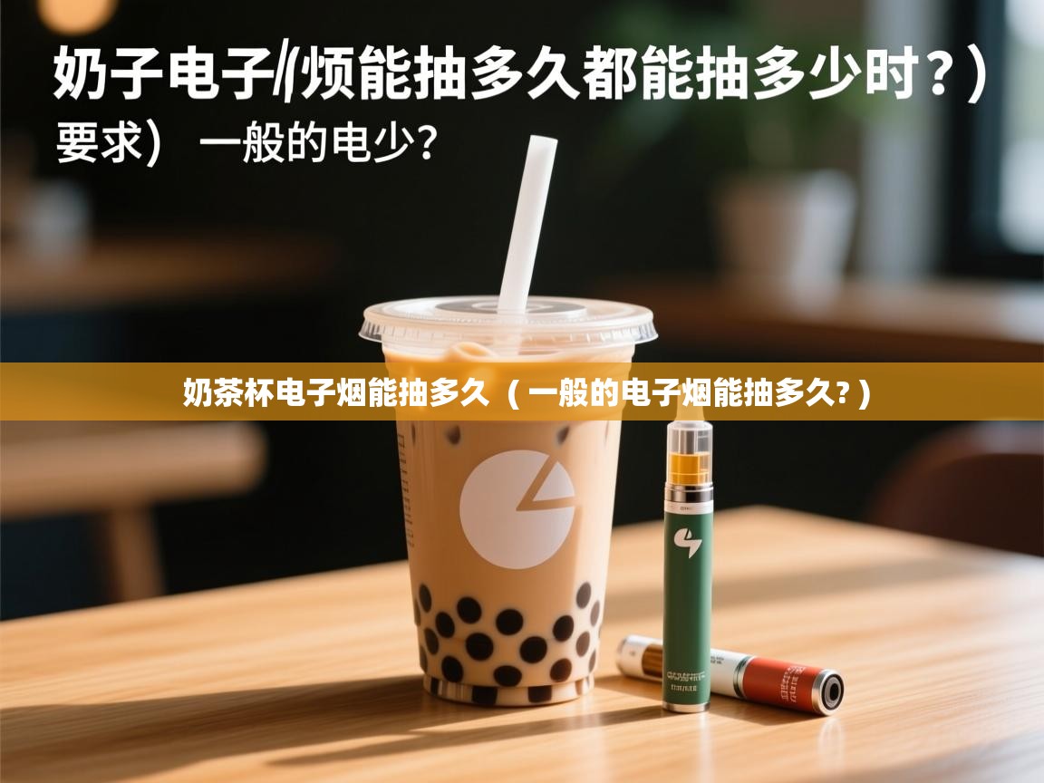  奶茶杯电子烟能抽多久  ( 一般的电子烟能抽多久? )