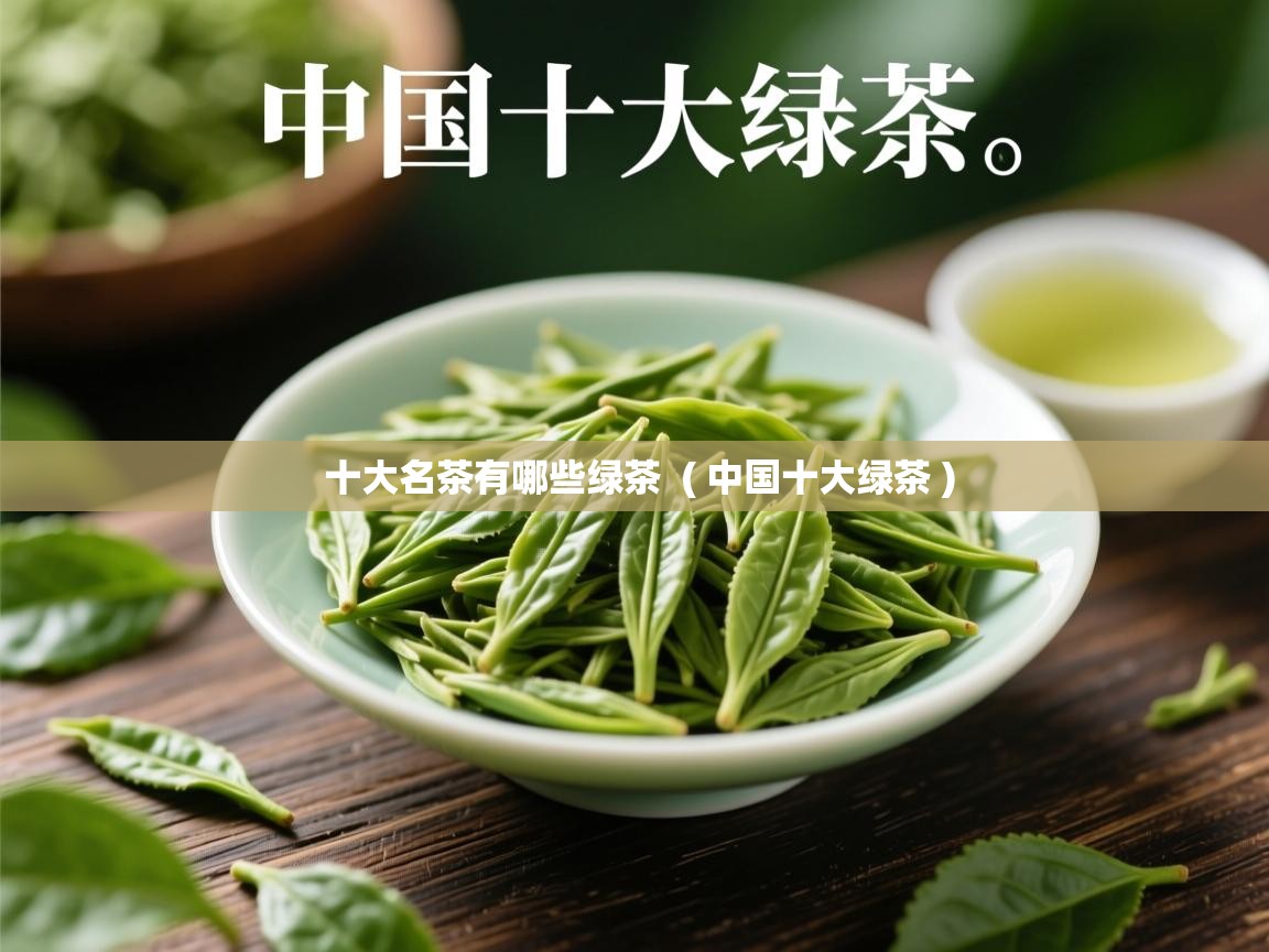 十大名茶有哪些绿茶 ( 中国十大绿茶 ) 十大名茶有哪些绿茶 ( 中国十大绿茶 )