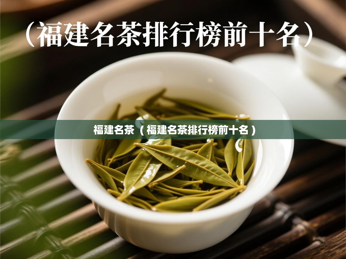  福建名茶  ( 福建名茶排行榜前十名 )