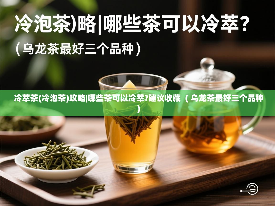  冷萃茶(冷泡茶)攻略|哪些茶可以冷萃?建议收藏  ( 乌龙茶最好三个品种 )