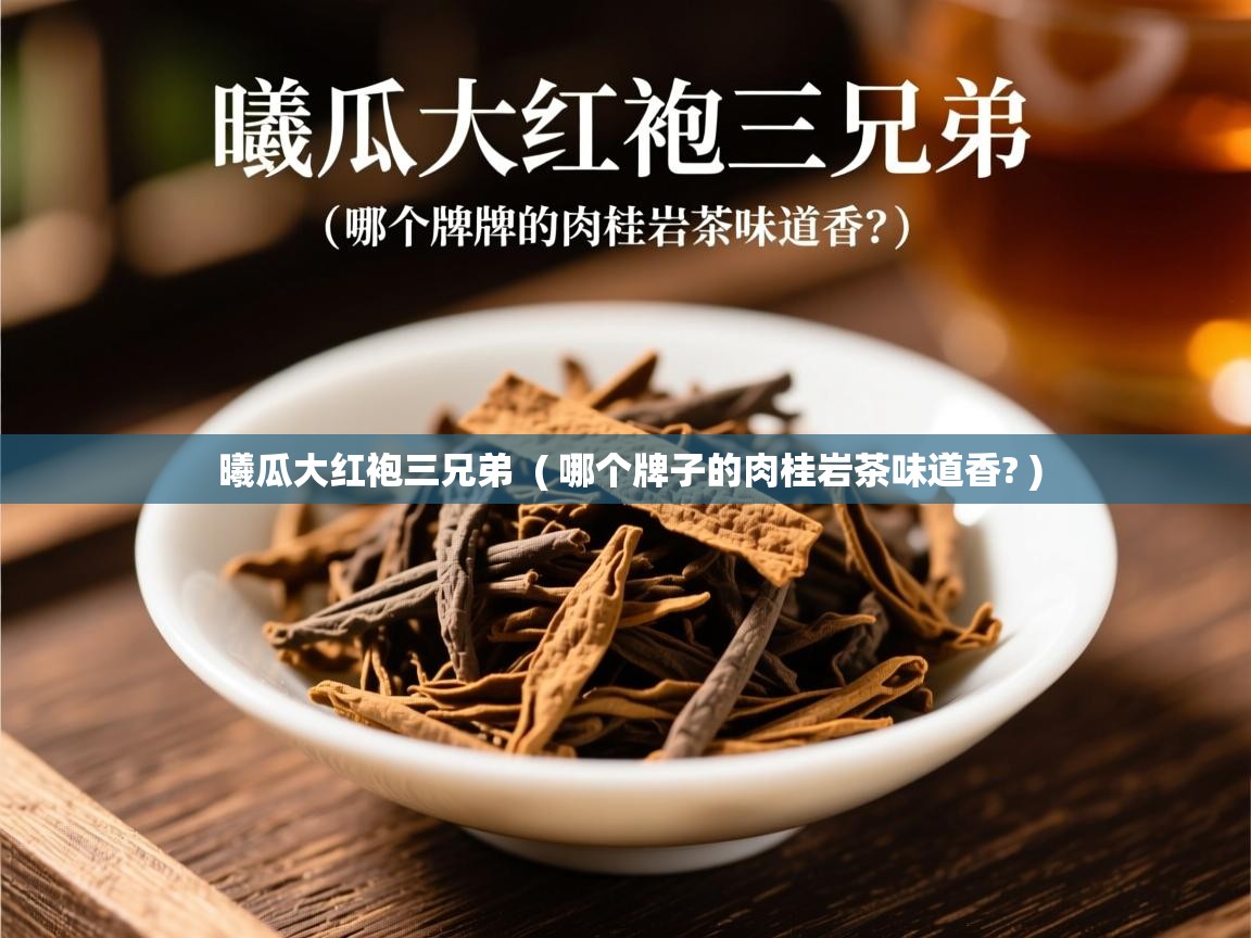  曦瓜大红袍三兄弟  ( 哪个牌子的肉桂岩茶味道香? )