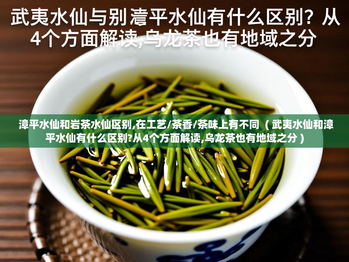 漳平水仙和岩茶水仙区别,在工艺/茶香/茶味上有不同 ( 武夷水仙和漳平水仙有什么区别?从4个方面解读,乌龙茶也有地域之分 ) 漳平水仙和岩茶水仙区别,在工艺/茶香/茶味上有不同 ( 武夷水仙和漳平水仙有什么区别?从4个方面解读,乌龙茶也有地域之分 )