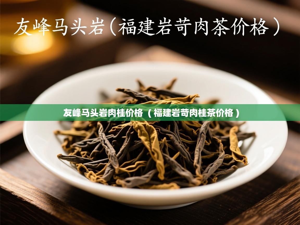 友峰马头岩肉桂价格 ( 福建岩苛肉桂茶价格 ) 友峰马头岩肉桂价格 ( 福建岩苛肉桂茶价格 )