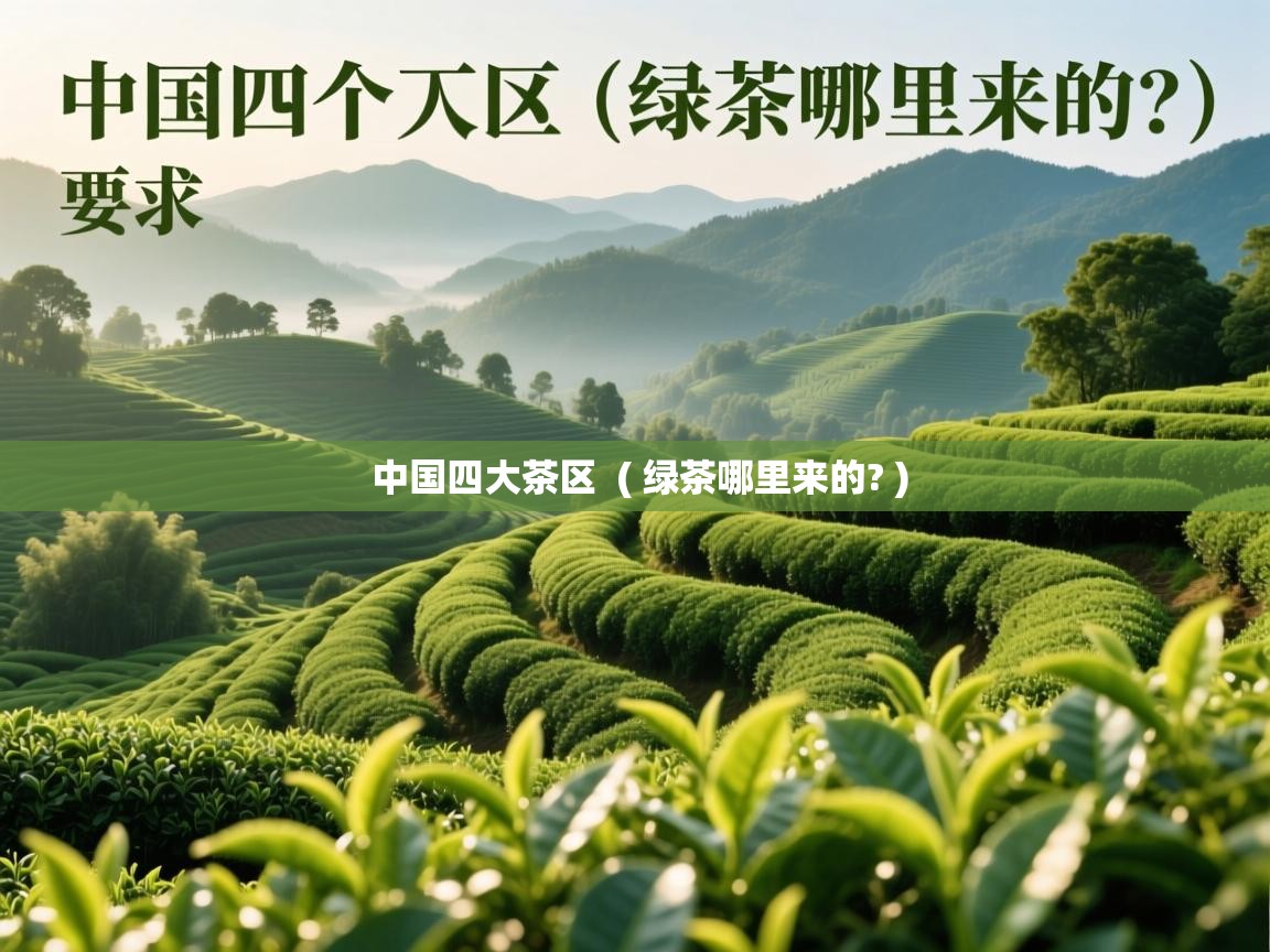  中国四大茶区  ( 绿茶哪里来的? )
