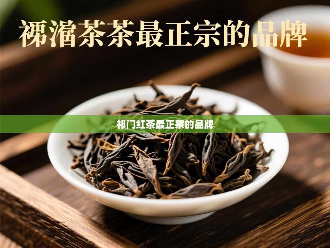 祁门红茶最正宗的品牌 祁门红茶最正宗的品牌
