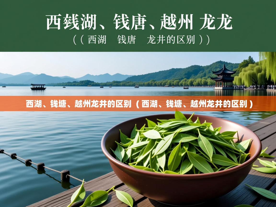 西湖、钱塘、越州龙井的区别 ( 西湖、钱塘、越州龙井的区别 ) 西湖、钱塘、越州龙井的区别 ( 西湖、钱塘、越州龙井的区别 )
