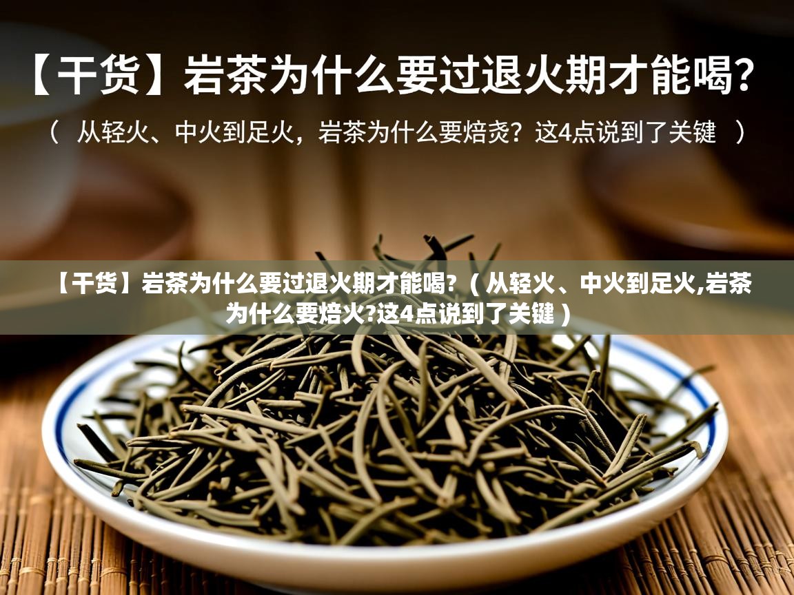  【干货】岩茶为什么要过退火期才能喝?  ( 从轻火、中火到足火,岩茶为什么要焙火?这4点说到了关键 )