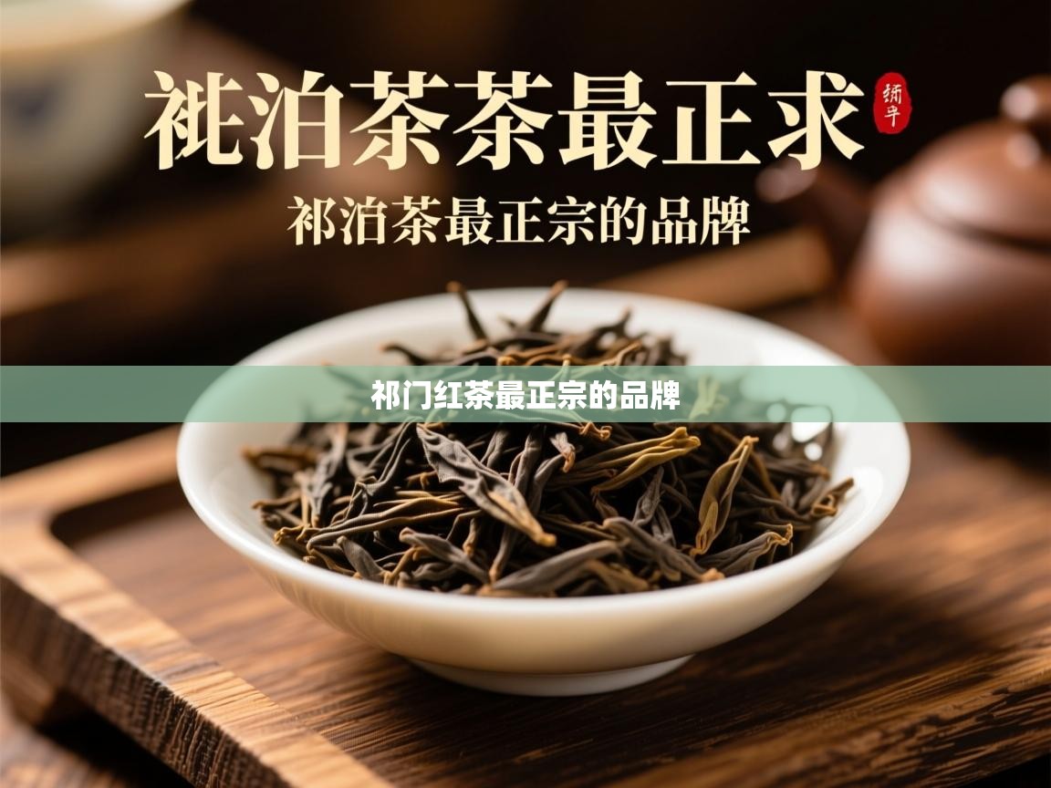 祁门红茶最正宗的品牌 祁门红茶最正宗的品牌