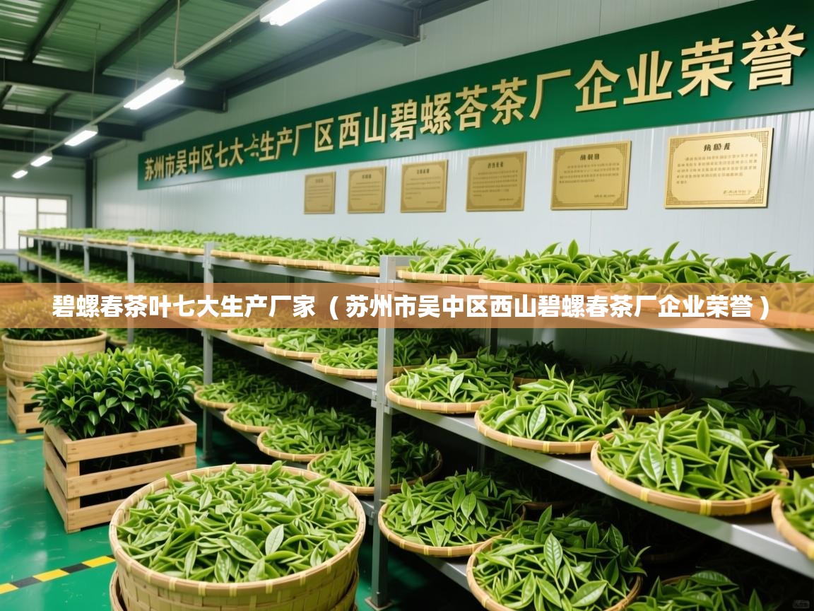 碧螺春茶叶七大生产厂家 ( 苏州市吴中区西山碧螺春茶厂企业荣誉 ) 碧螺春茶叶七大生产厂家 ( 苏州市吴中区西山碧螺春茶厂企业荣誉 )