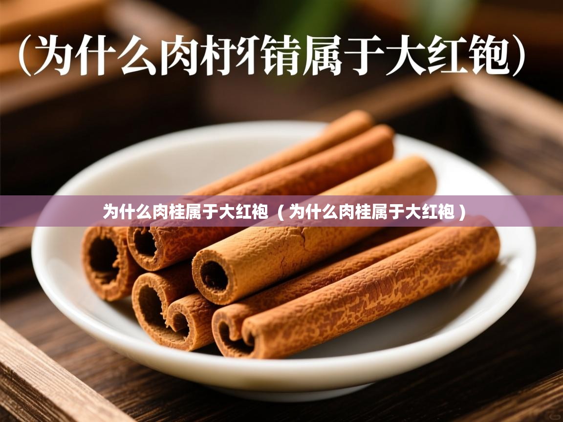 为什么肉桂属于大红袍  ( 为什么肉桂属于大红袍 )