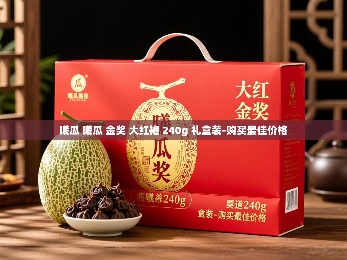 曦瓜 曦瓜 金奖 大红袍 240g 礼盒装-购买最佳价格 曦瓜 曦瓜 金奖 大红袍 240g 礼盒装-购买最佳价格