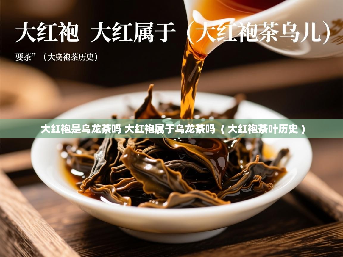 大红袍是乌龙茶吗 大红袍属于乌龙茶吗 ( 大红袍茶叶历史 ) 大红袍是乌龙茶吗 大红袍属于乌龙茶吗 ( 大红袍茶叶历史 )