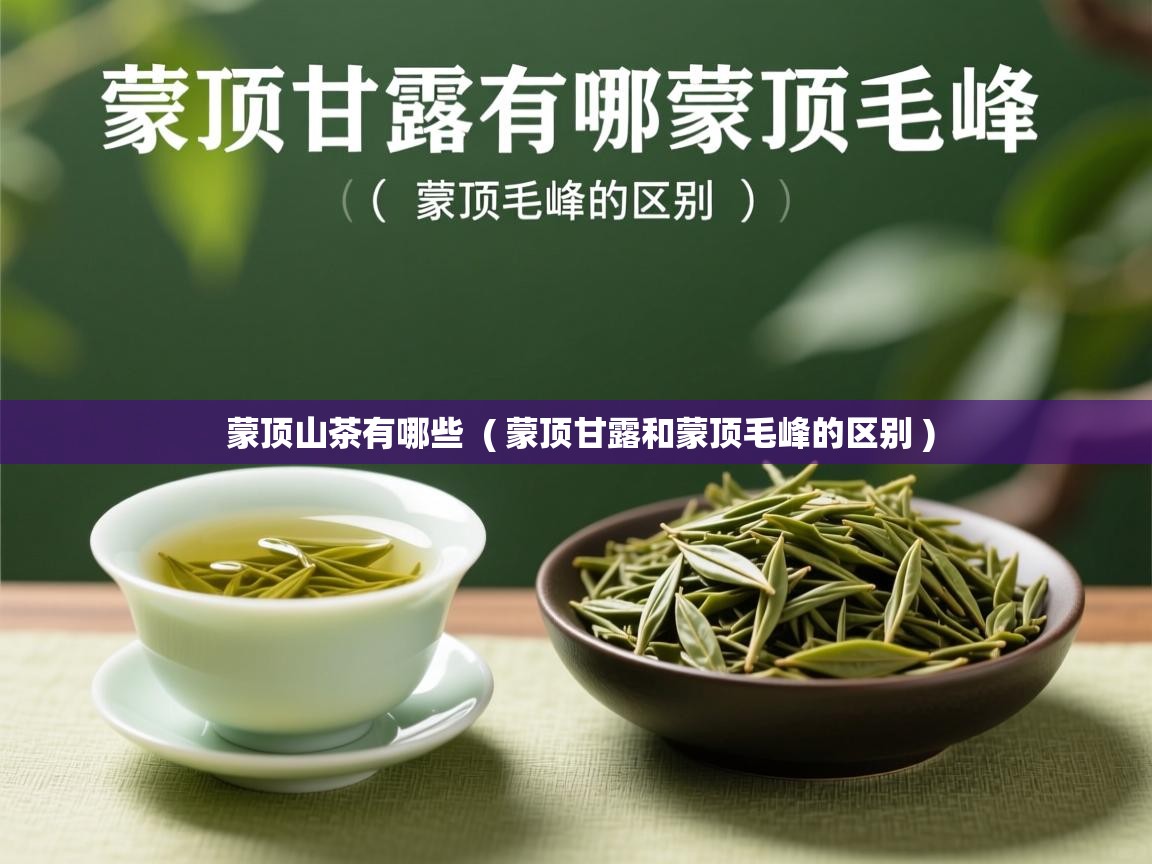 蒙顶山茶有哪些 ( 蒙顶甘露和蒙顶毛峰的区别 ) 蒙顶山茶有哪些 ( 蒙顶甘露和蒙顶毛峰的区别 )