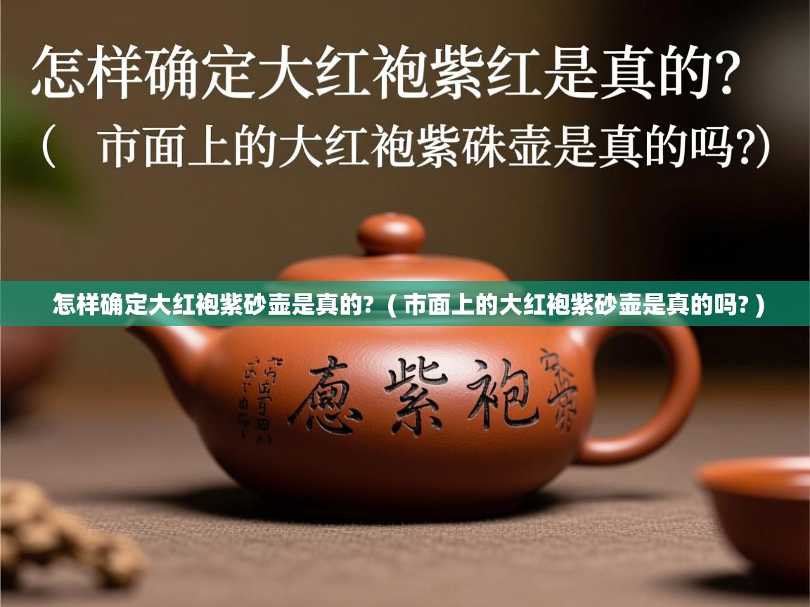怎样确定大红袍紫砂壶是真的? ( 市面上的大红袍紫砂壶是真的吗? ) 怎样确定大红袍紫砂壶是真的? ( 市面上的大红袍紫砂壶是真的吗? )