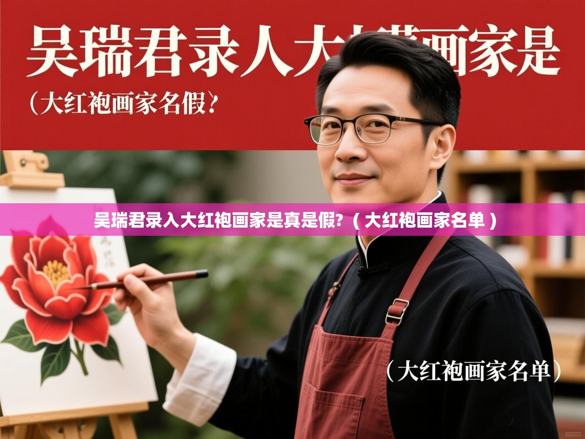 吴瑞君录入大红袍画家是真是假? ( 大红袍画家名单 ) 吴瑞君录入大红袍画家是真是假? ( 大红袍画家名单 )