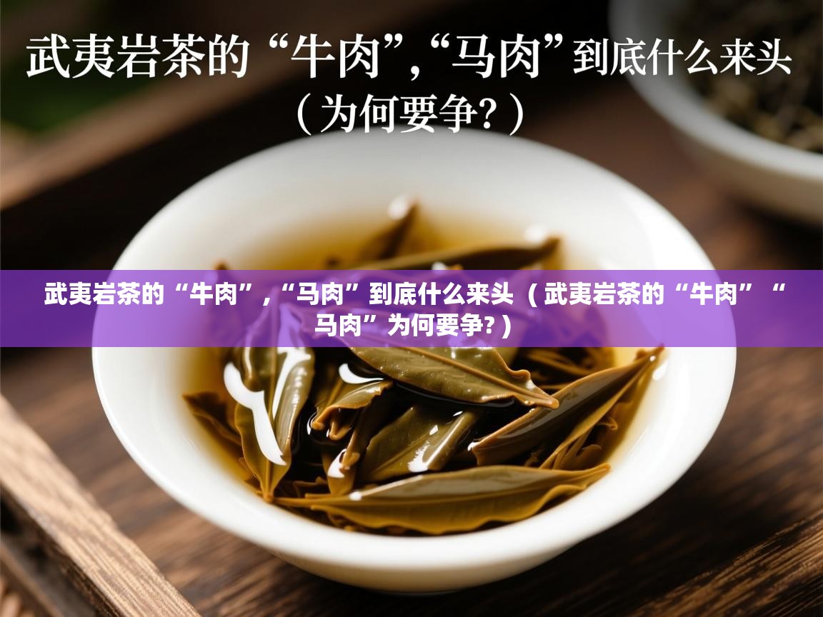  武夷岩茶的“牛肉”,“马肉”到底什么来头  ( 武夷岩茶的“牛肉”“马肉”为何要争? )