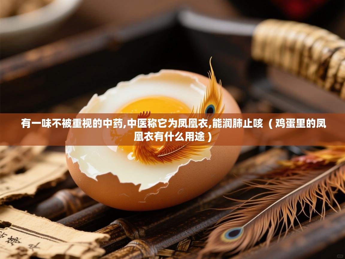  有一味不被重视的中药,中医称它为凤凰衣,能润肺止咳  ( 鸡蛋里的凤凰衣有什么用途 )