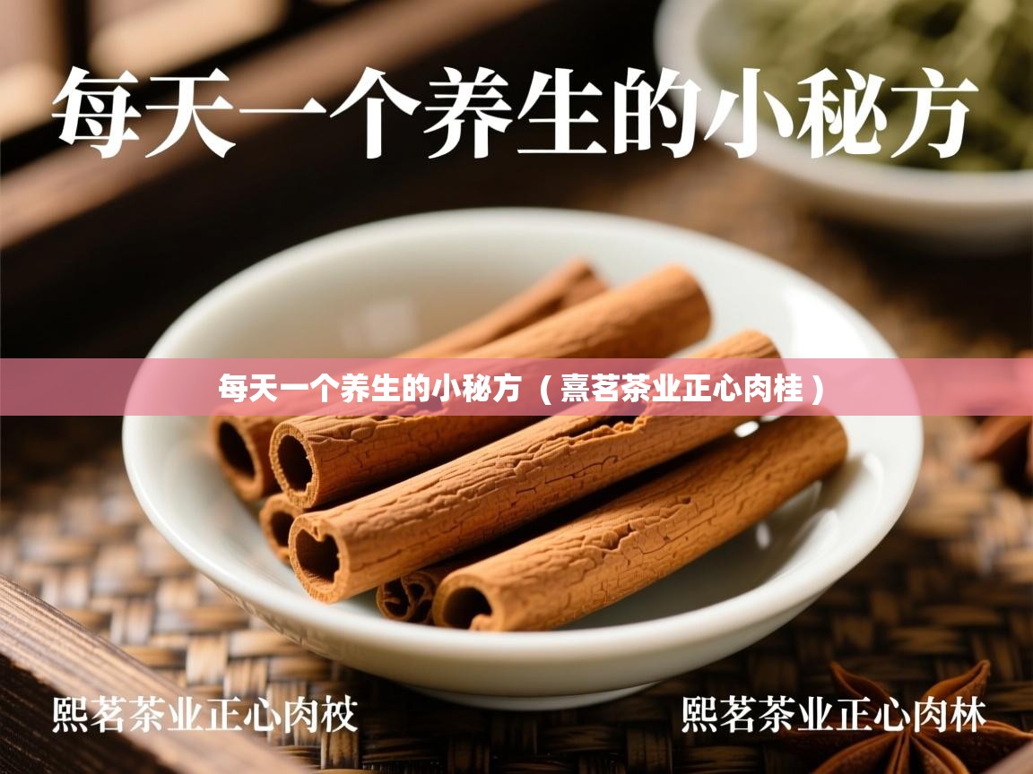  每天一个养生的小秘方  ( 熹茗茶业正心肉桂 )