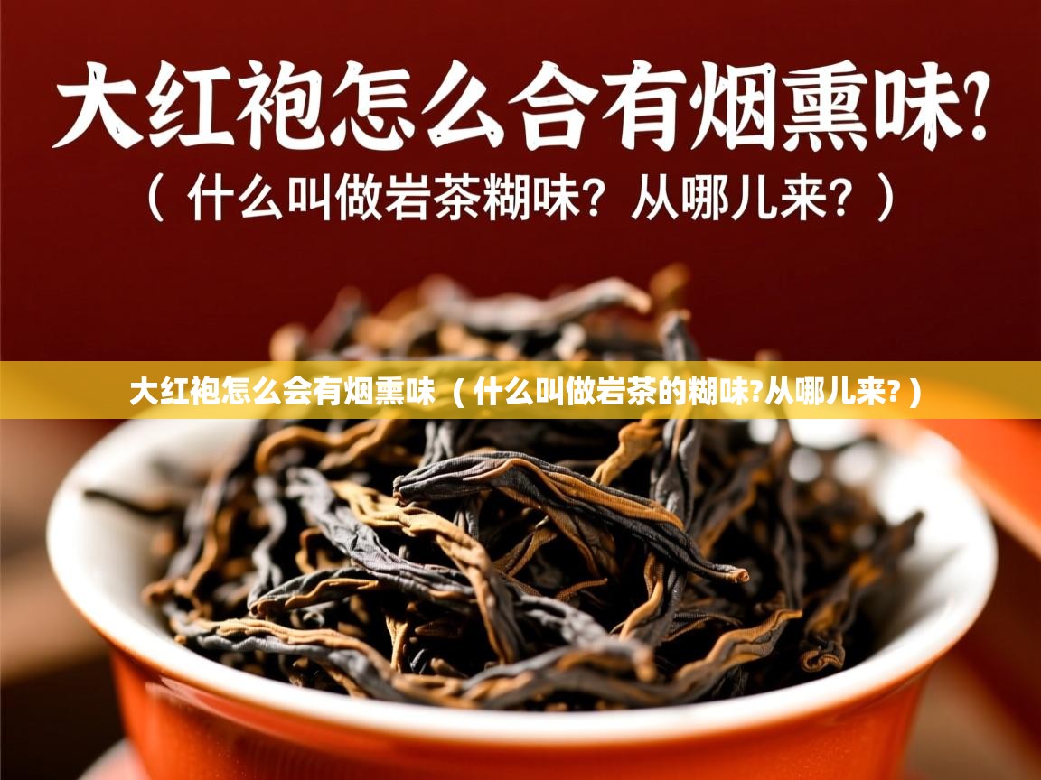  大红袍怎么会有烟熏味  ( 什么叫做岩茶的糊味?从哪儿来? )
