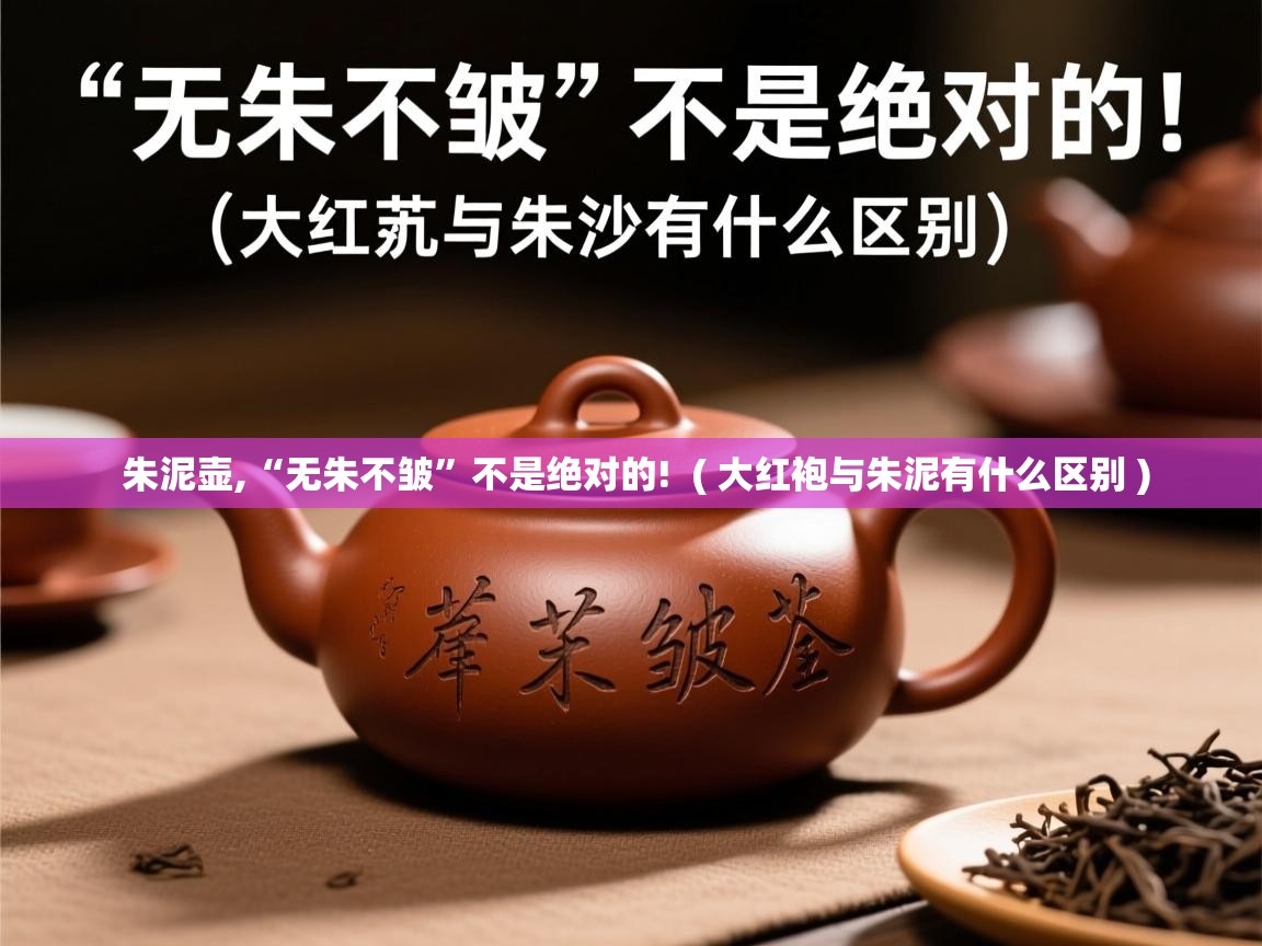 朱泥壶,“无朱不皱”不是绝对的! ( 大红袍与朱泥有什么区别 ) 朱泥壶,“无朱不皱”不是绝对的! ( 大红袍与朱泥有什么区别 )