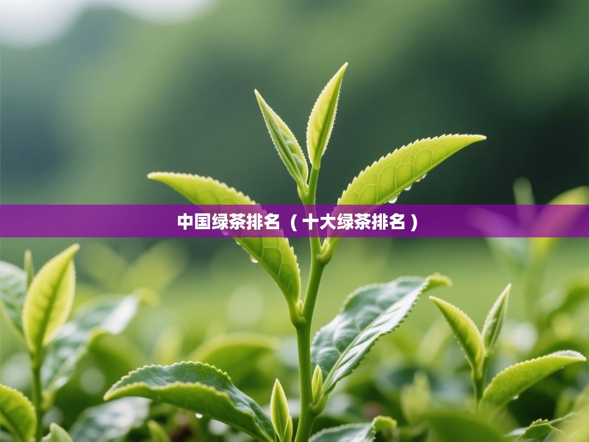  中国绿茶排名  ( 十大绿茶排名 )