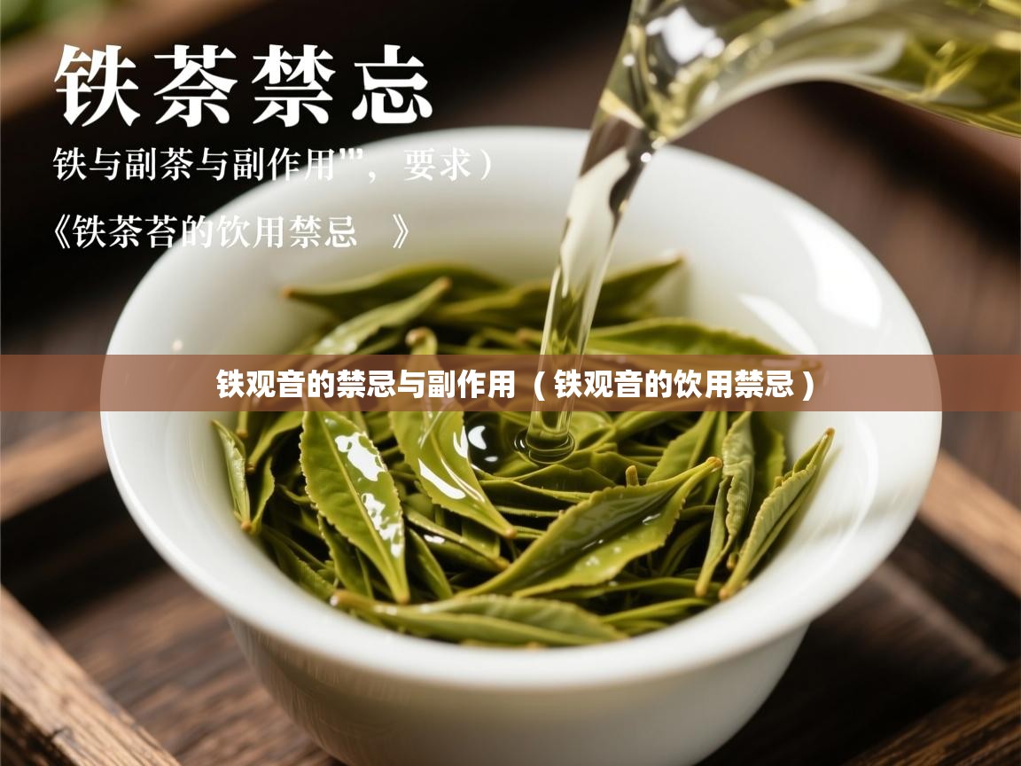 铁观音的禁忌与副作用 ( 铁观音的饮用禁忌 ) 铁观音的禁忌与副作用 ( 铁观音的饮用禁忌 )