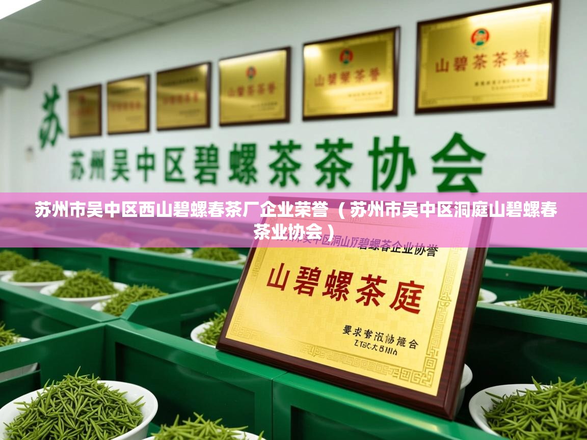 苏州市吴中区西山碧螺春茶厂企业荣誉 ( 苏州市吴中区洞庭山碧螺春茶业协会 ) 苏州市吴中区西山碧螺春茶厂企业荣誉 ( 苏州市吴中区洞庭山碧螺春茶业协会 )