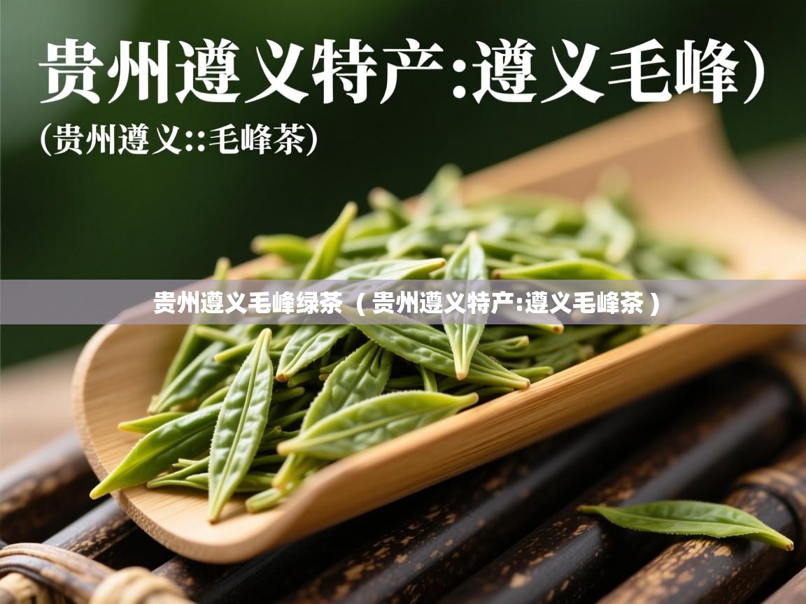 贵州遵义毛峰绿茶 ( 贵州遵义特产:遵义毛峰茶 ) 贵州遵义毛峰绿茶 ( 贵州遵义特产:遵义毛峰茶 )