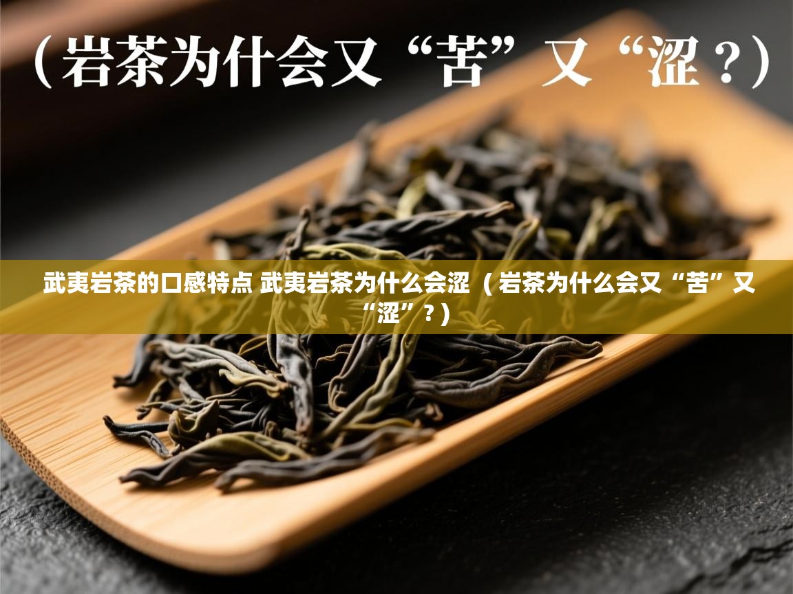  武夷岩茶的口感特点 武夷岩茶为什么会涩  ( 岩茶为什么会又“苦”又“涩”? )