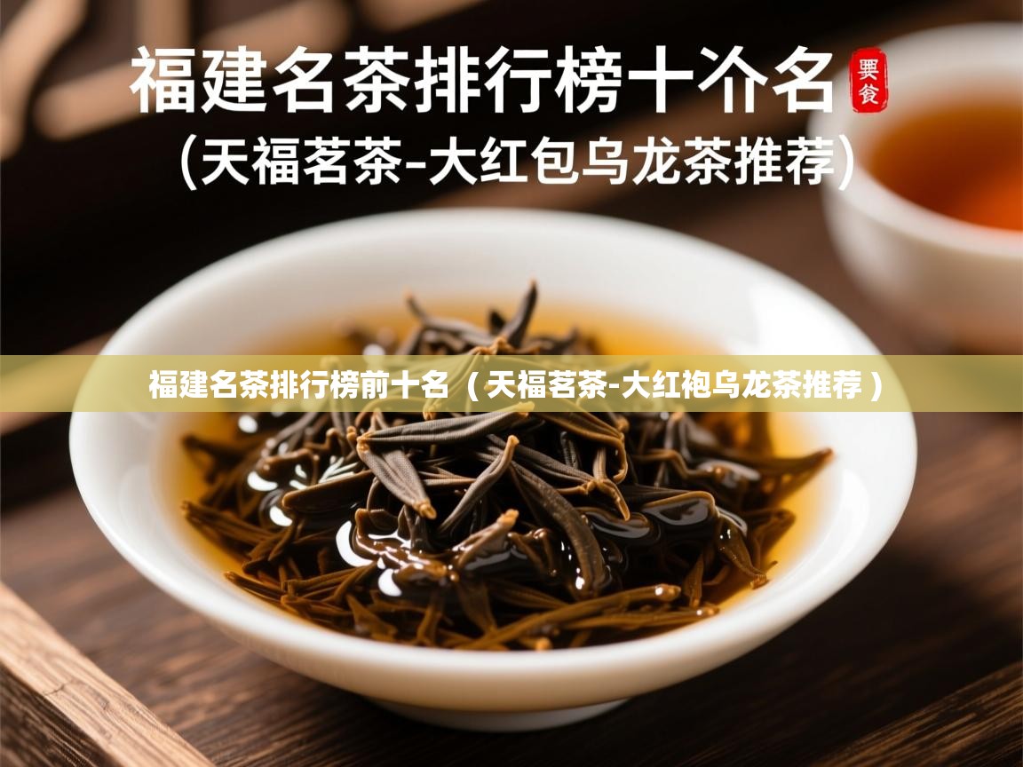  福建名茶排行榜前十名  ( 天福茗茶-大红袍乌龙茶推荐 )