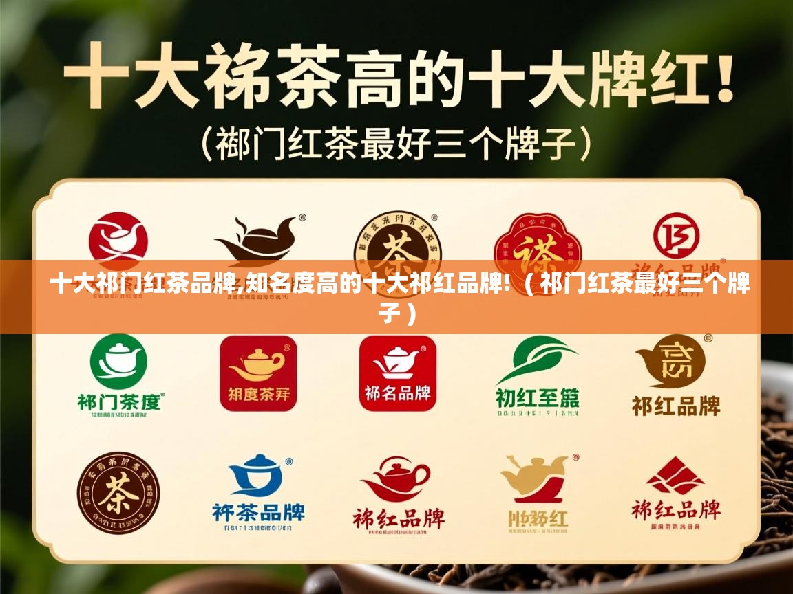  十大祁门红茶品牌,知名度高的十大祁红品牌!  ( 祁门红茶最好三个牌子 )
