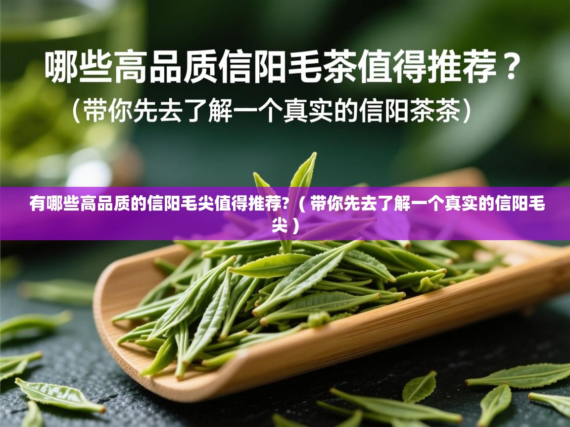  有哪些高品质的信阳毛尖值得推荐?  ( 带你先去了解一个真实的信阳毛尖 )